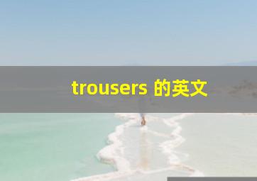 trousers 的英文